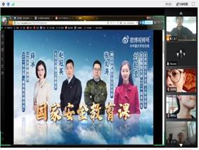 班级线上共同学习国家安全教育课